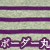 ボーダー丸