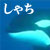 しゃち