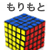 もりもと