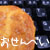 おせんべい
