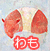 わも
