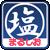 まるしお