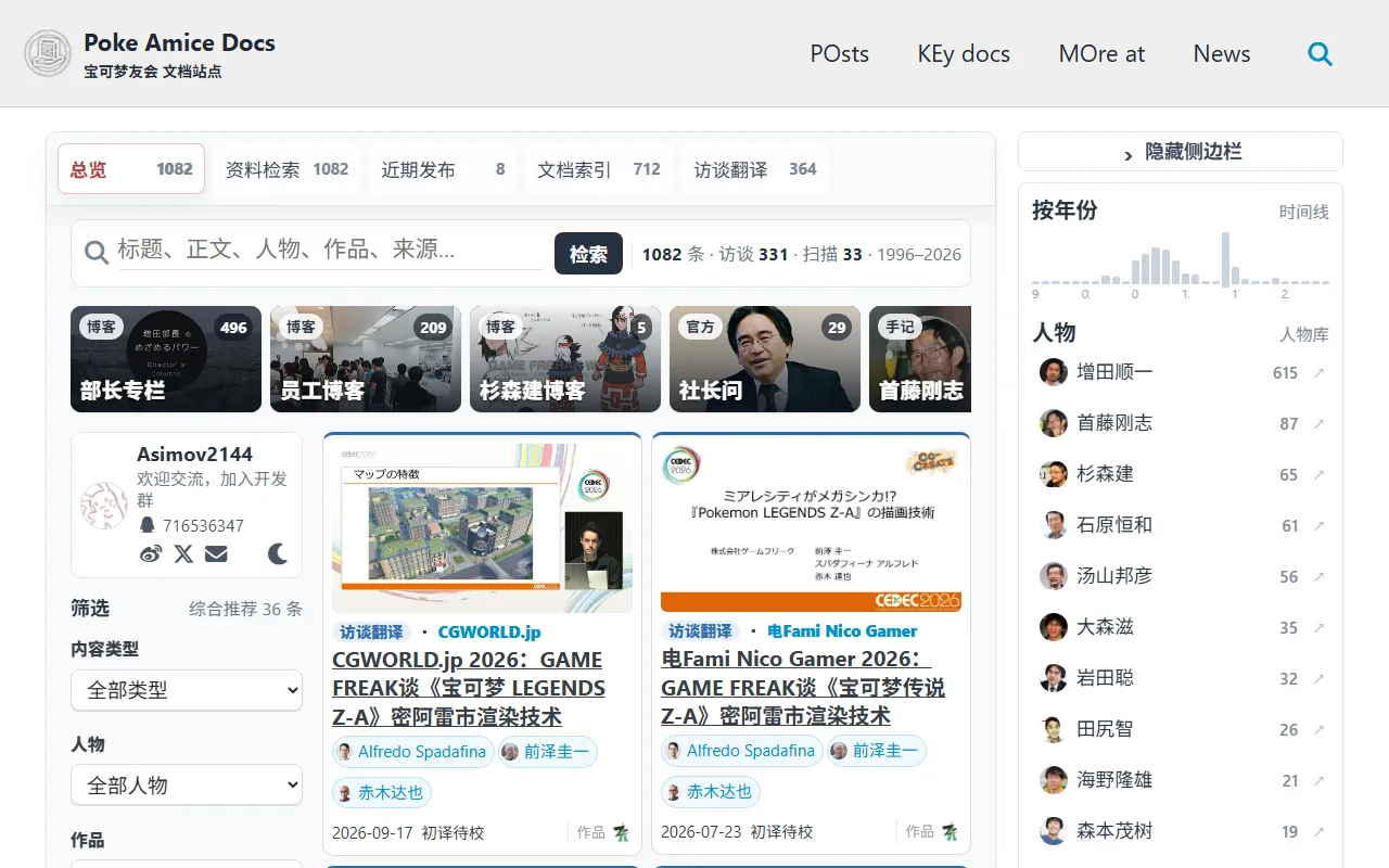 文档站首页(桌面):顶部是检索栏,下面是一排专题图块,左侧是筛选和个人卡片,中间是文章卡片,右侧是按年份和人物的维度面板