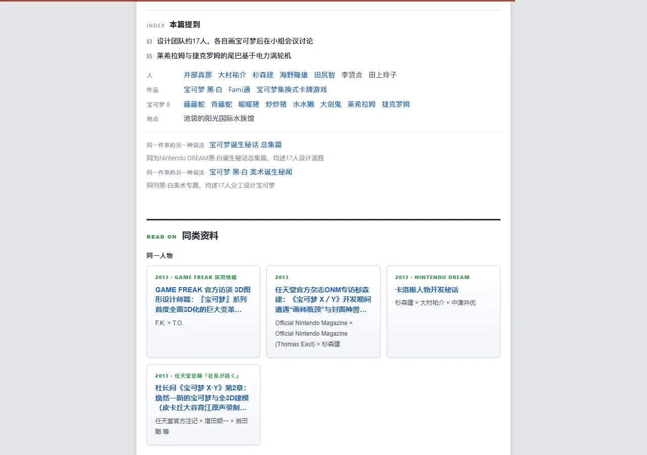 访谈文末的「本篇提到」:几条带段号的要点,人物、作品、宝可梦、地点四行名字,两条指向其他文章的关联,下面是「同类资料」的卡片