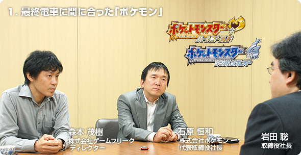 [访谈翻译] 社长问《宝可梦 心金·魂银》第1章：岩田聪 × 石原恒和 × 森本茂树——赶上末班车的赤绿与偷塞“梦幻”的真相