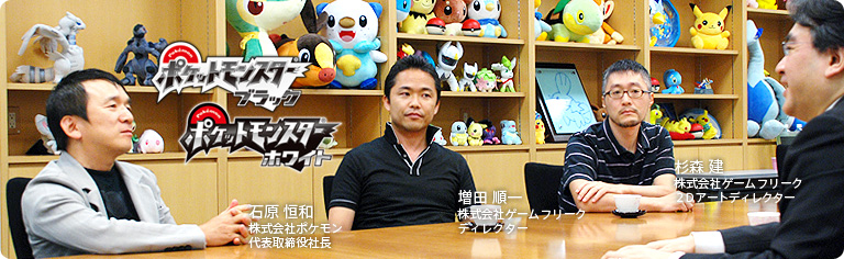 [访谈翻译] 社长问《宝可梦 黑·白》第1章：在NDS平台第二次制作完全新作（放弃全部旧怪兽做156只新宠的豪赌）