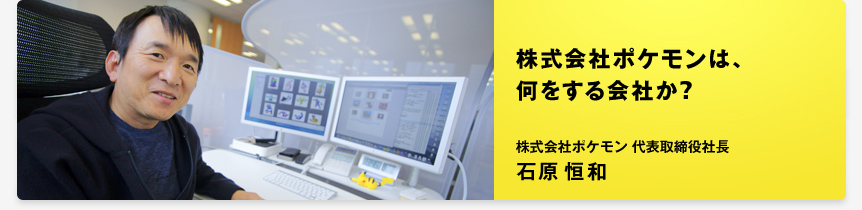 宝可梦公司官方社长专访 石原恒和：宝可梦公司究竟是一家做什么的公司？——从《电视游戏大全》、大葱鸭次元跃迁到游戏与现实的优雅融合