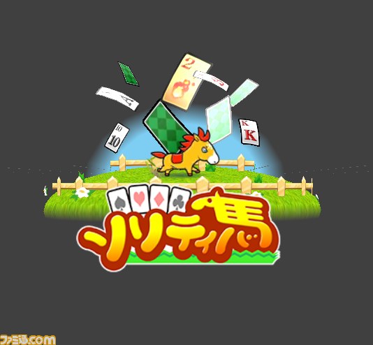 『ソリティ馬』の開発者に聞く！　ゲームフリーク初パブリッシングタイトルは、なぜ競馬＋ソリティアだったのか？_02