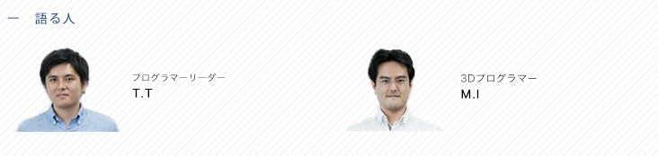 受访员工档案：T.T.（原野系统开发）与 M.I.（3D图形渲染研发）