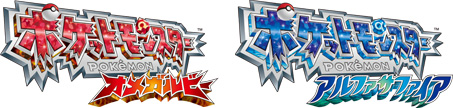 《宝可梦 欧米伽红宝石·阿尔法蓝宝石》（Pokémon Omega Ruby & Alpha Sapphire）官方标志