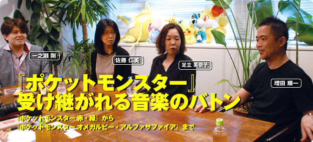 2083WEB 专访 GAME FREAK 声音团队：传承十八载的宝可梦音乐接力棒——从《红·绿》芯片音到《欧米伽红宝石·阿尔法蓝宝石》