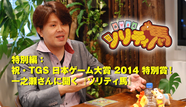 特别篇：祝贺荣获日本游戏大赏 2014 特别奖！一之濑刚访谈《纸牌跑马》