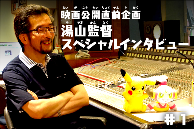 劇場版公開前スペシャルインタビュー：湯山邦彦総監督が語る『光輪の超魔神 フーパ』、伝説のポケモン大決戦＆公式設定画集