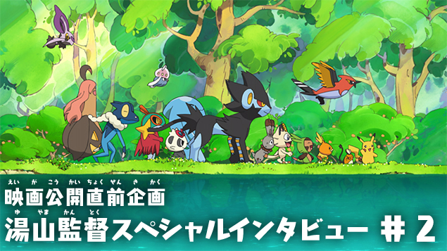 劇場版公開前スペシャルインタビュー：湯山邦彦総監督が語る『光輪の超魔神 フーパ』、伝説のポケモン大決戦＆公式設定画集