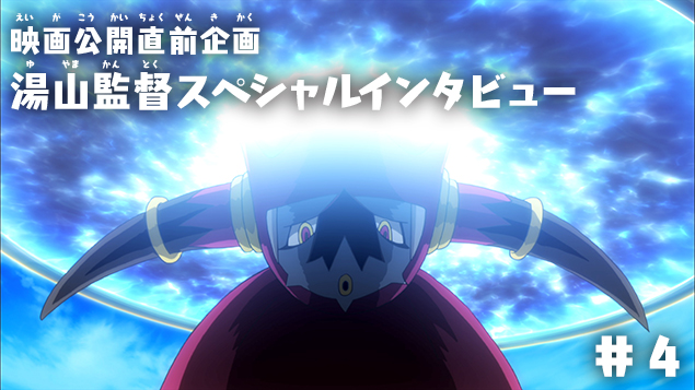 劇場版公開前スペシャルインタビュー：湯山邦彦総監督が語る『光輪の超魔神 フーパ』、伝説のポケモン大決戦＆公式設定画集