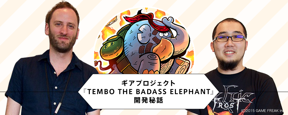 GAME FREAK 官方访谈 齿轮企划特别篇：『TEMBO THE BADASS ELEPHANT』横版动作爆破开发秘话（James Turner × T.M.）