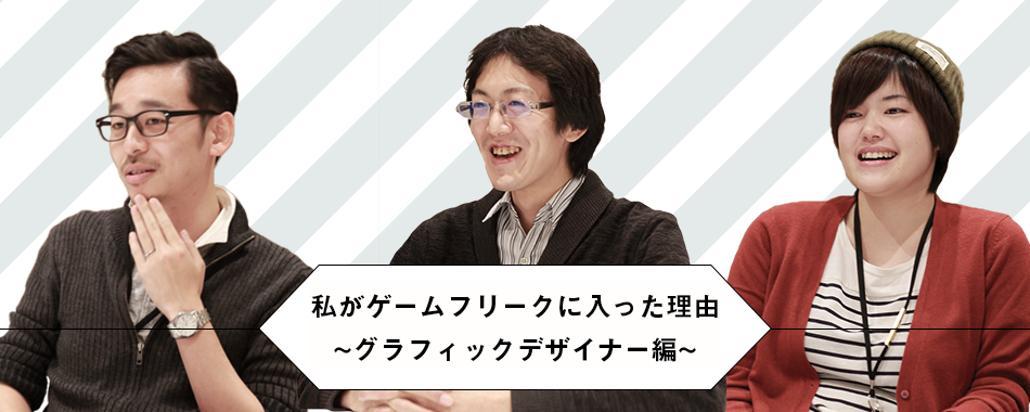 GAME FREAK 官方专访：我加入游戏狂想的理由（图形设计师篇：T.W. × A.I. × T.A.）