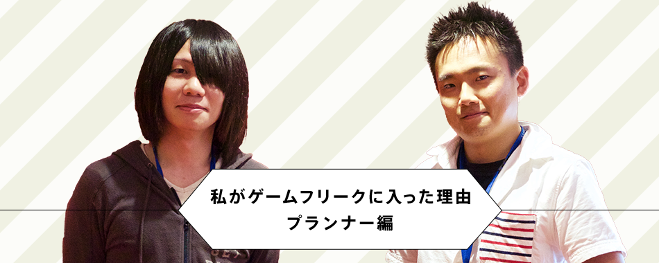GAME FREAK 官方专访：我加入游戏狂想的理由（策划篇：H.T. × R.M.）