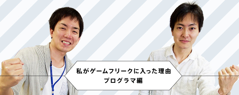 GAME FREAK 官方专访：我加入游戏狂想的理由（程序员篇：Y.I. × M.K.）