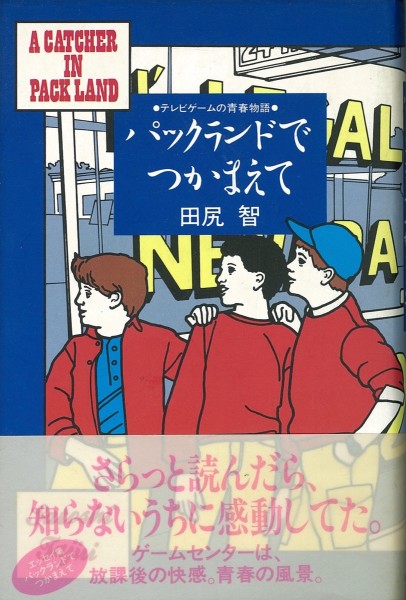 ゲームライター時代の田尻智氏が書いた文章を収めた著作『パックランドでつかまえて』。2002年にエンターブレインから発売された復刻版の巻末には、上で言及されている中沢新一氏のゲーム評論『ゲームフリークはバグと戯れる』が収録されている。
