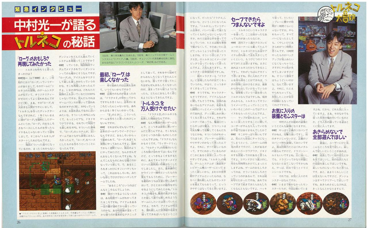 中村氏が『トルネコの大冒険』に込めた想いが語られている（『週刊ファミ通』1993年10月15日発売号026から027ページより）。