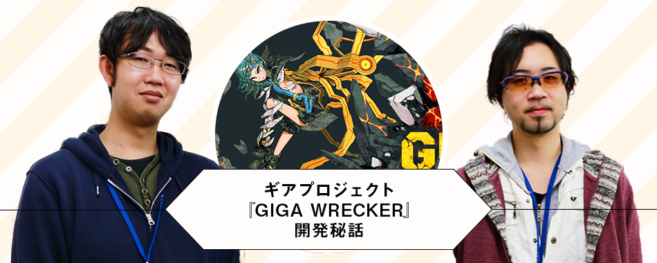 GAME FREAK 官方访谈 齿轮企划第2弹：Steam 物理破坏动作神作『GIGA WRECKER』开发秘话（M.O. × H.I.）