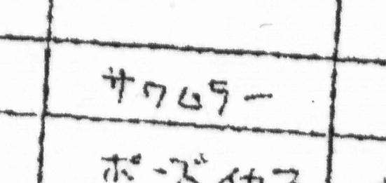 No. 43 サワムラー SAWAMULAR - HITMONLEE CIRCLED.