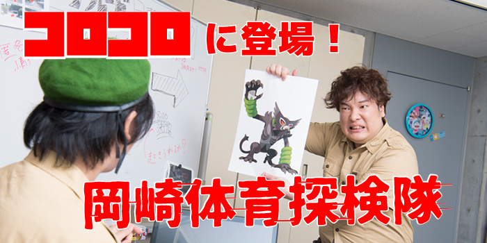 《月刊Corocoro Comic 10月号》冈崎体育探险队