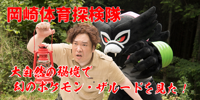 Corocoro Online 冈崎体育探险队特辑