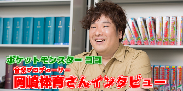 冈崎体育前期采访特辑