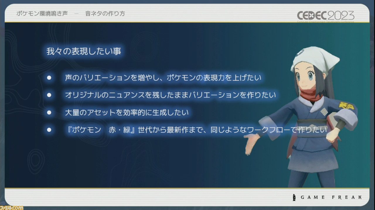 『ポケモン』世界のリアリティを生み出す鳴き声や環境音はどのように作り上げられたか【CEDEC2023】
