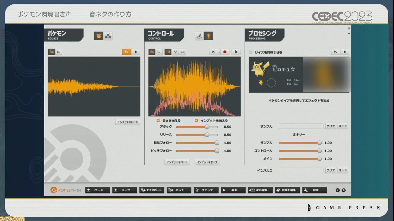 『ポケモン』世界のリアリティを生み出す鳴き声や環境音はどのように作り上げられたか【CEDEC2023】
