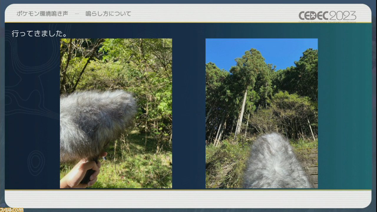 『ポケモン』世界のリアリティを生み出す鳴き声や環境音はどのように作り上げられたか【CEDEC2023】