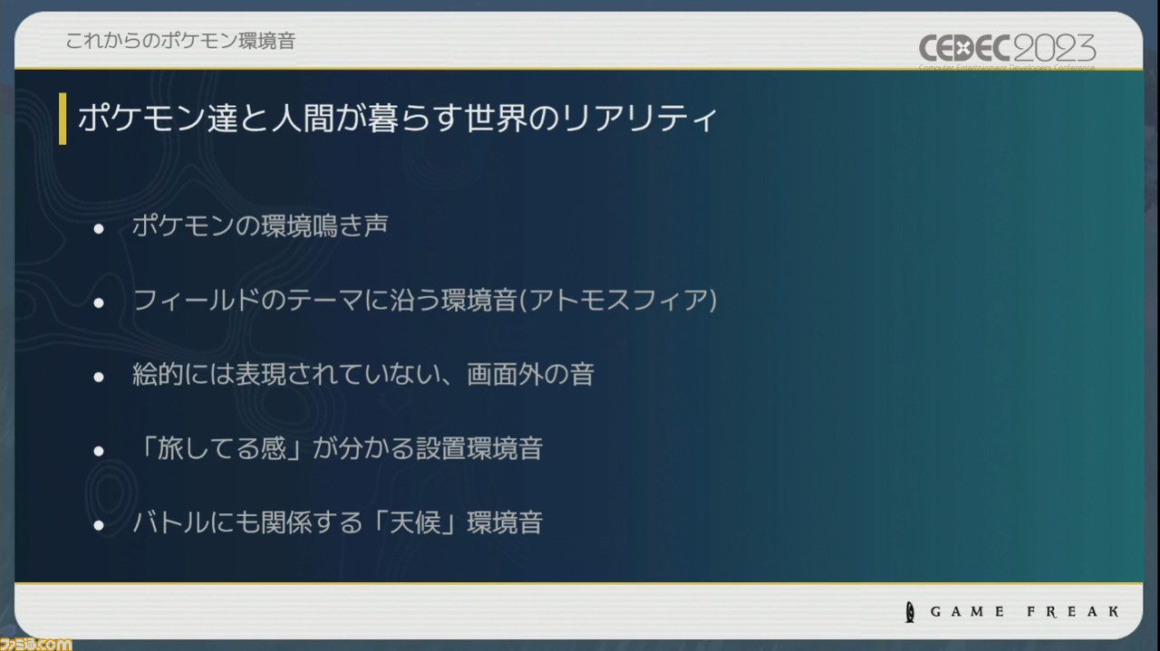 『ポケモン』世界のリアリティを生み出す鳴き声や環境音はどのように作り上げられたか【CEDEC2023】