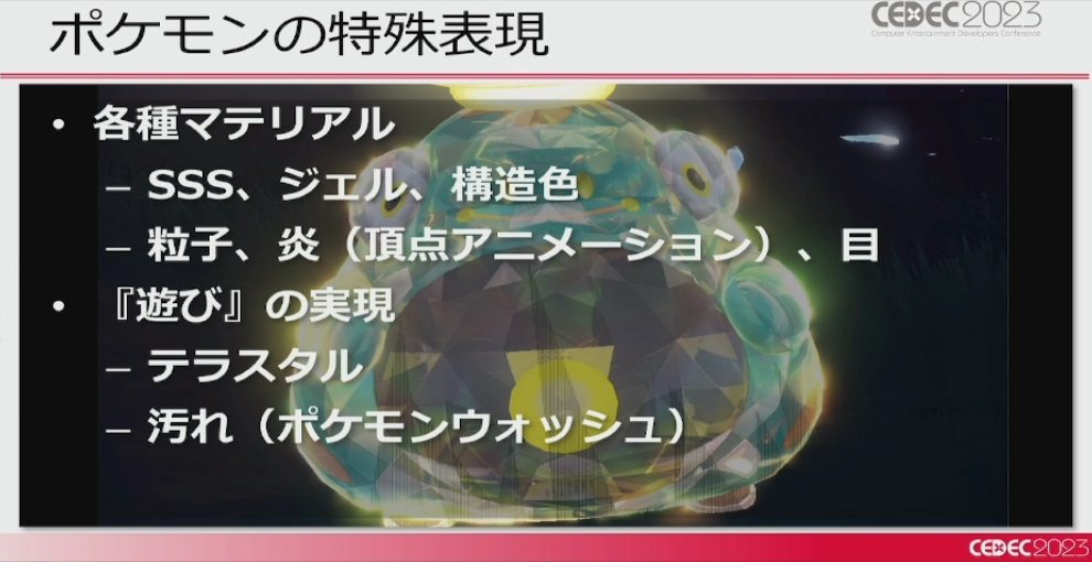 画像ギャラリー No.050のサムネイル画像 / ［CEDEC 2023］「ポケモンSV」はリアルな世界を目指していた。「パルデア地方を描き出す――見た目の仕組みを徹底解説！」レポート