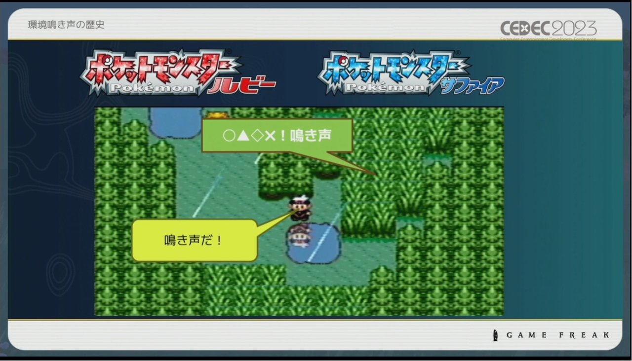 画像ギャラリー No.004のサムネイル画像 / ［CEDEC 2023］ポケモン世界をリアルにするため，音響の力も追及する。「ポケモンの せかいを かけめぐる おと！ おんきょうデザインで ひろがる ぼうけんの すがた！」レポート