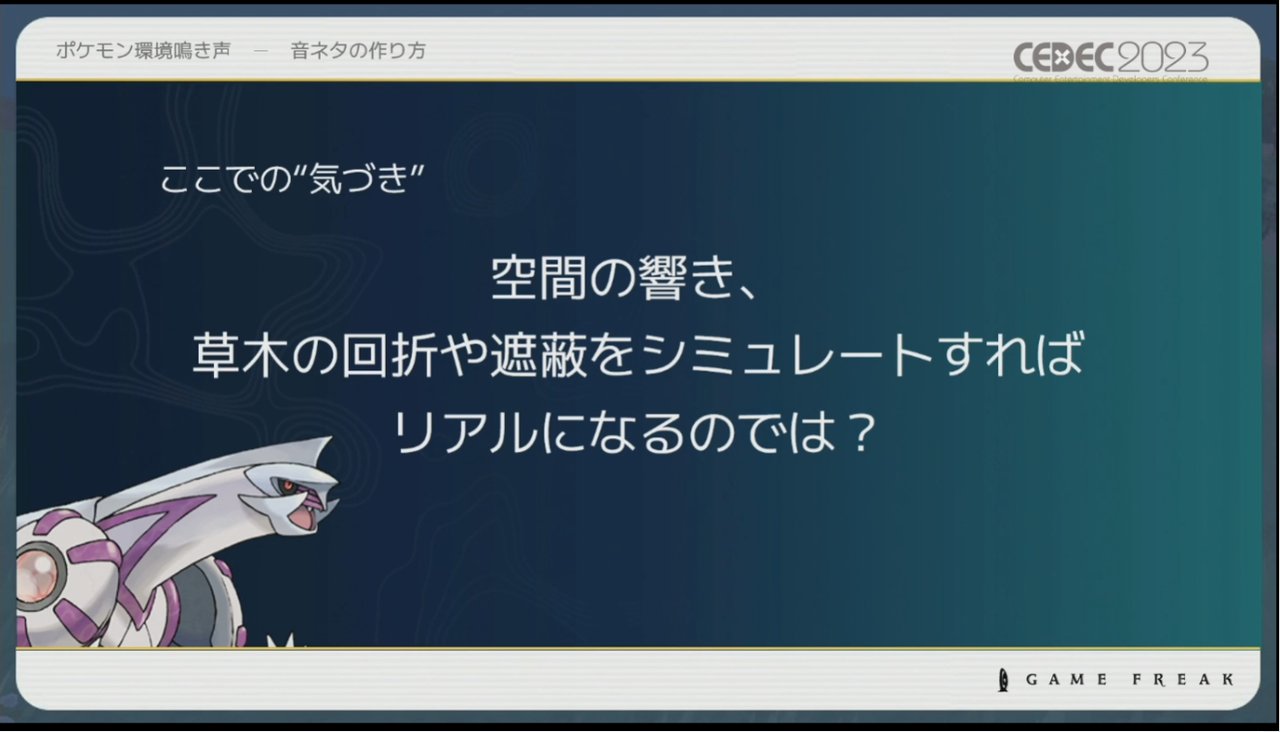 画像ギャラリー No.010のサムネイル画像 / ［CEDEC 2023］ポケモン世界をリアルにするため，音響の力も追及する。「ポケモンの せかいを かけめぐる おと！ おんきょうデザインで ひろがる ぼうけんの すがた！」レポート