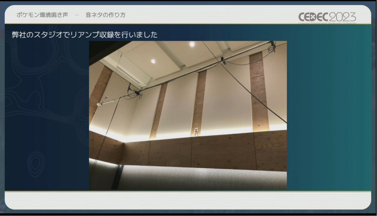 画像ギャラリー No.012のサムネイル画像 / ［CEDEC 2023］ポケモン世界をリアルにするため，音響の力も追及する。「ポケモンの せかいを かけめぐる おと！ おんきょうデザインで ひろがる ぼうけんの すがた！」レポート