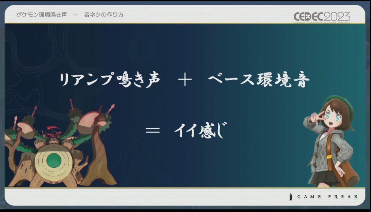 画像ギャラリー No.013のサムネイル画像 / ［CEDEC 2023］ポケモン世界をリアルにするため，音響の力も追及する。「ポケモンの せかいを かけめぐる おと！ おんきょうデザインで ひろがる ぼうけんの すがた！」レポート
