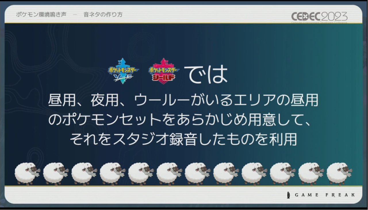 画像ギャラリー No.014のサムネイル画像 / ［CEDEC 2023］ポケモン世界をリアルにするため，音響の力も追及する。「ポケモンの せかいを かけめぐる おと！ おんきょうデザインで ひろがる ぼうけんの すがた！」レポート