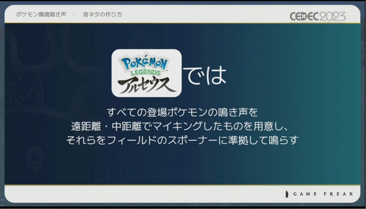 画像ギャラリー No.015のサムネイル画像 / ［CEDEC 2023］ポケモン世界をリアルにするため，音響の力も追及する。「ポケモンの せかいを かけめぐる おと！ おんきょうデザインで ひろがる ぼうけんの すがた！」レポート