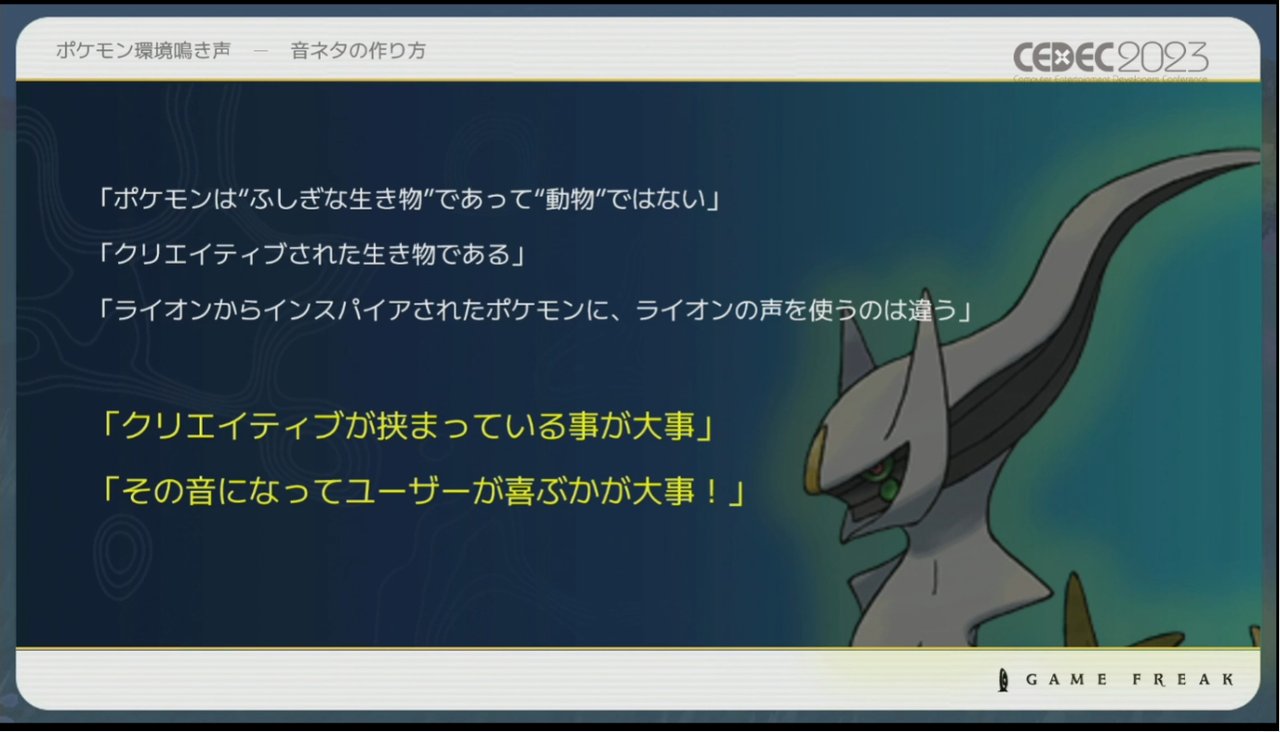 画像ギャラリー No.018のサムネイル画像 / ［CEDEC 2023］ポケモン世界をリアルにするため，音響の力も追及する。「ポケモンの せかいを かけめぐる おと！ おんきょうデザインで ひろがる ぼうけんの すがた！」レポート