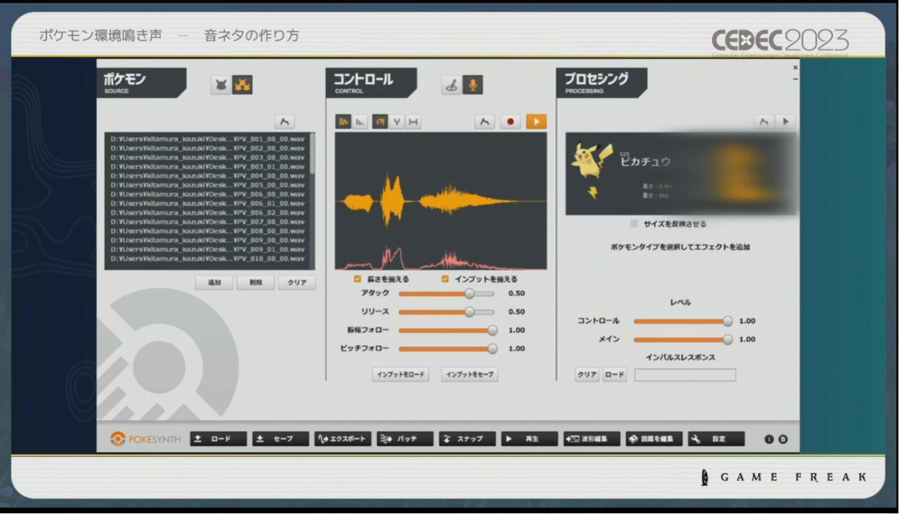 画像ギャラリー No.022のサムネイル画像 / ［CEDEC 2023］ポケモン世界をリアルにするため，音響の力も追及する。「ポケモンの せかいを かけめぐる おと！ おんきょうデザインで ひろがる ぼうけんの すがた！」レポート