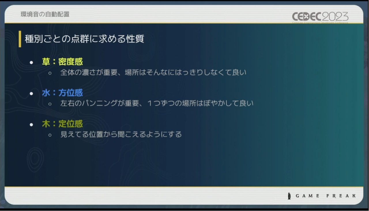 画像ギャラリー No.028のサムネイル画像 / ［CEDEC 2023］ポケモン世界をリアルにするため，音響の力も追及する。「ポケモンの せかいを かけめぐる おと！ おんきょうデザインで ひろがる ぼうけんの すがた！」レポート