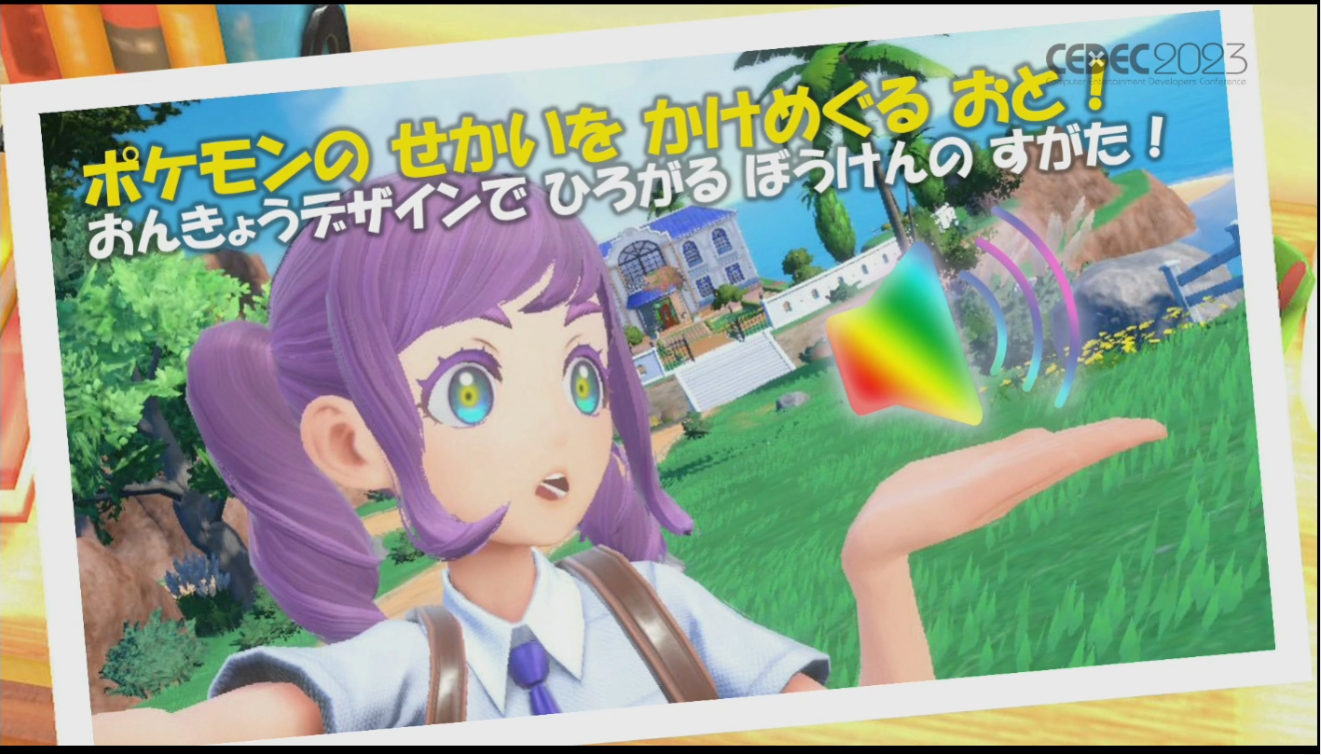 CEDEC 2023 演讲标题幻灯片：ポケモンの せかいを かけめぐる おと！