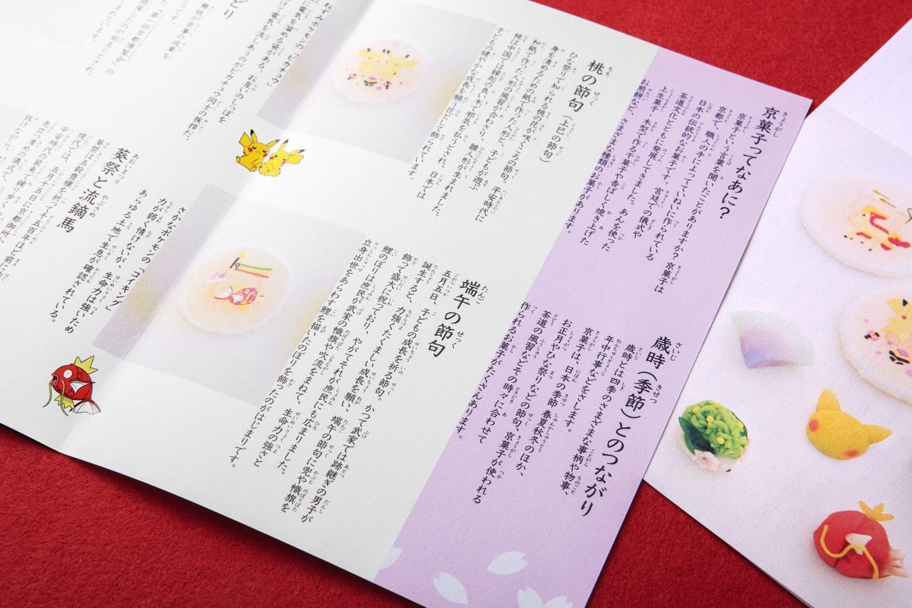 伝統と革新が生み出した「ポケモン京菓子」