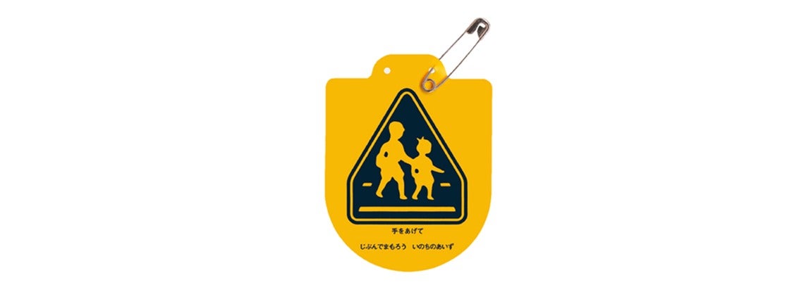 子どもたちの交通安全を願って　「黄色い“ピカチュウ”ワッペン」