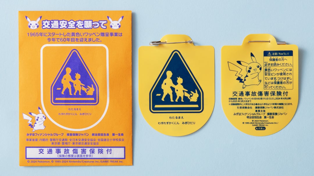 子どもたちの交通安全を願って　「黄色い“ピカチュウ”ワッペン」