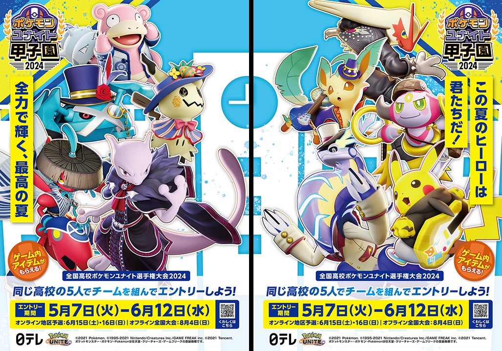 高校生に熱い夏の思い出を 「ポケモンユナイト甲子園」