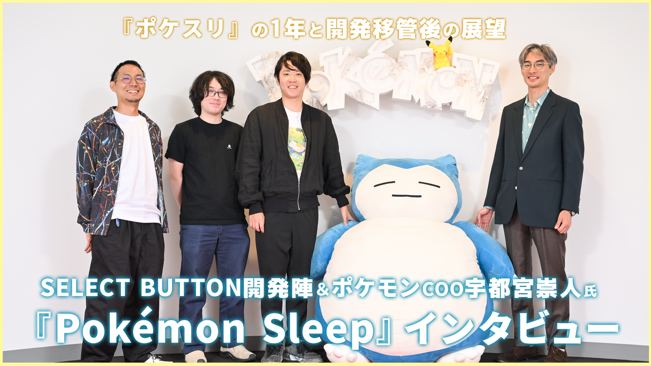 《Pokémon Sleep》上线一周年特别回顾专访：株式会社宝可梦 COO 宇都宫崇人 × SELECT BUTTON 主创团队